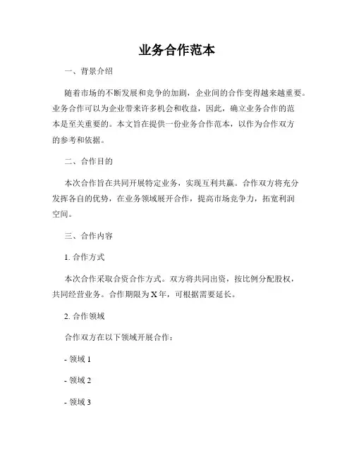 业务合作范本