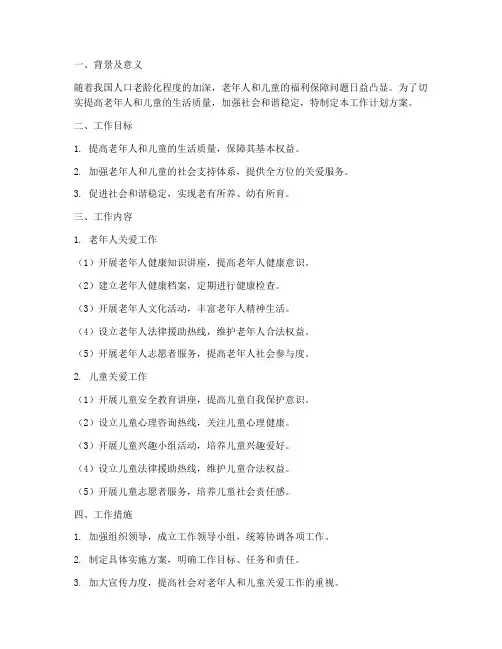 一老一小工作计划方案