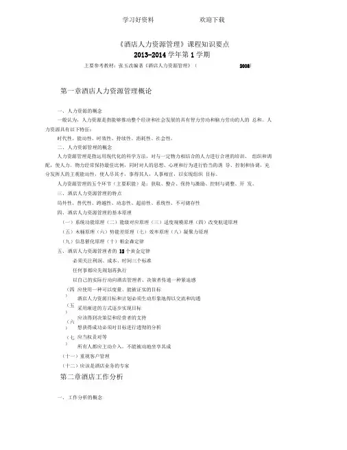 《酒店人力资源管理概论》课程知识要点详解