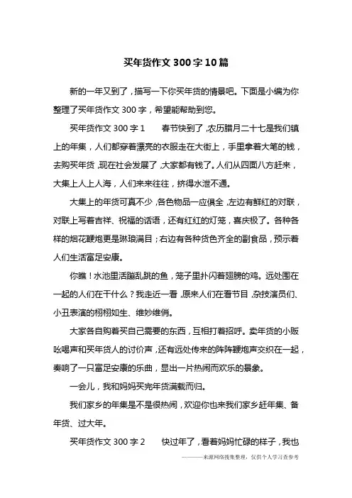 买年货作文300字10篇
