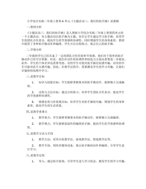 小学综合实践二年级上册第4单元《主题活动三：我们的拍手操》说课稿