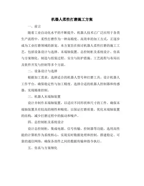 机器人柔性打磨施工方案