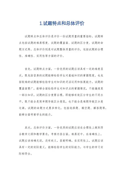 1.试题特点和总体评价