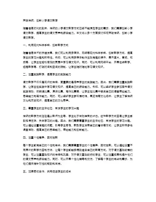 突破传统,创新小学语文教学