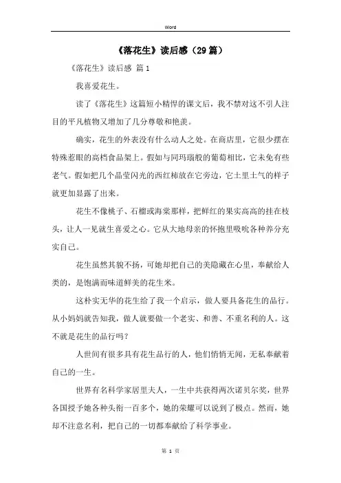 《落花生》读后感(29篇) (2)