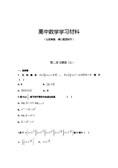 人教A版数学必修一河北省衡水中学高一数学自助餐：第二章习题课(2)