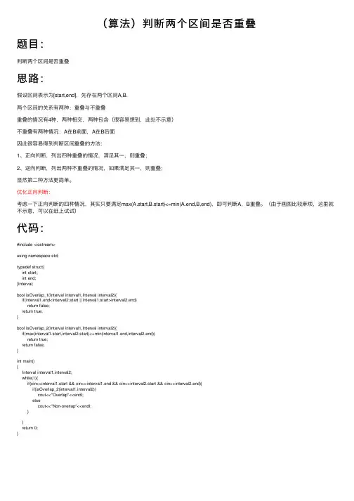 （算法）判断两个区间是否重叠