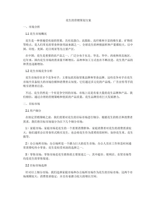 花生的营销策划方案