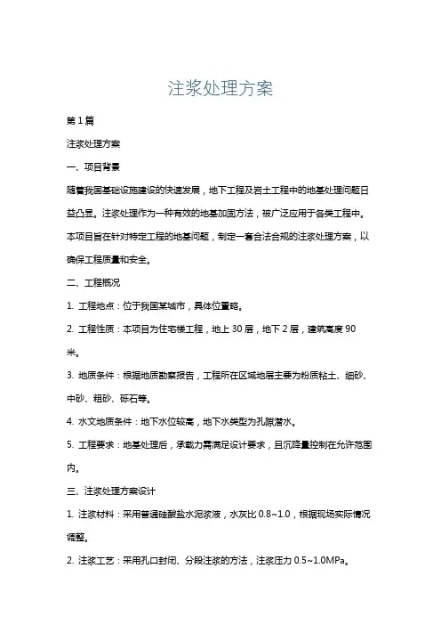 注浆处理方案