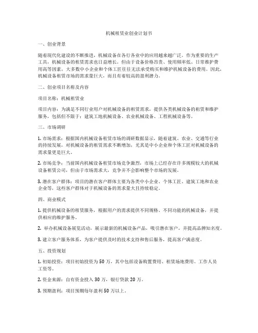 机械租赁业创业计划书