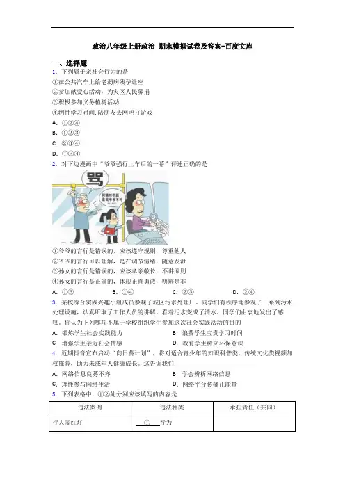 政治八年级上册政治 期末模拟试卷及答案-百度文库