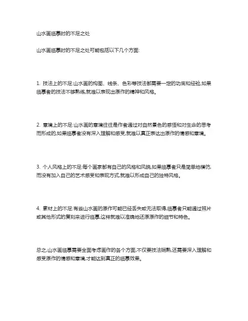 山水画临摹时的不足之处