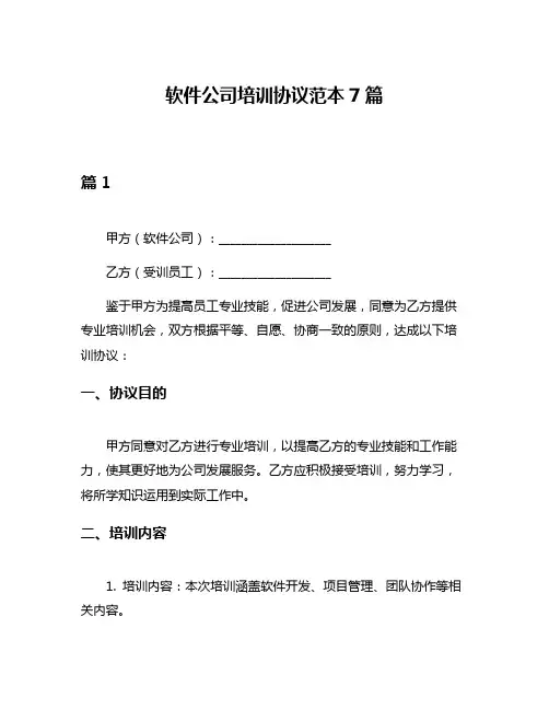 软件公司培训协议范本7篇