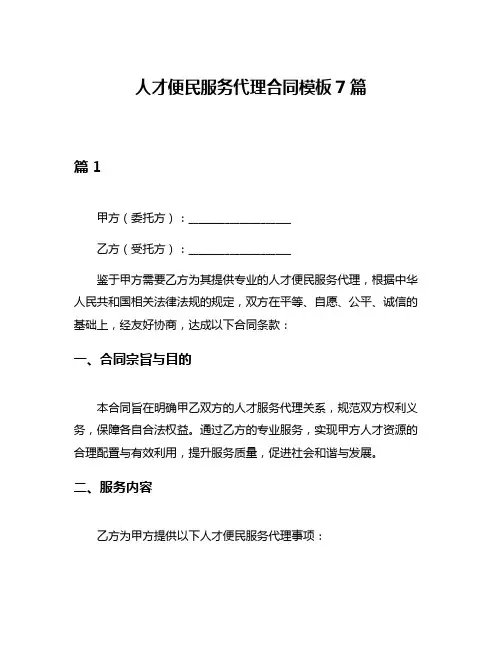 人才便民服务代理合同模板7篇