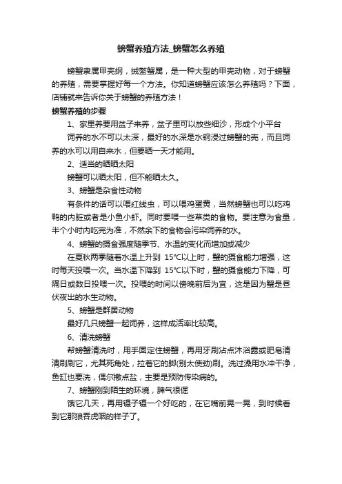 螃蟹养殖方法_螃蟹怎么养殖