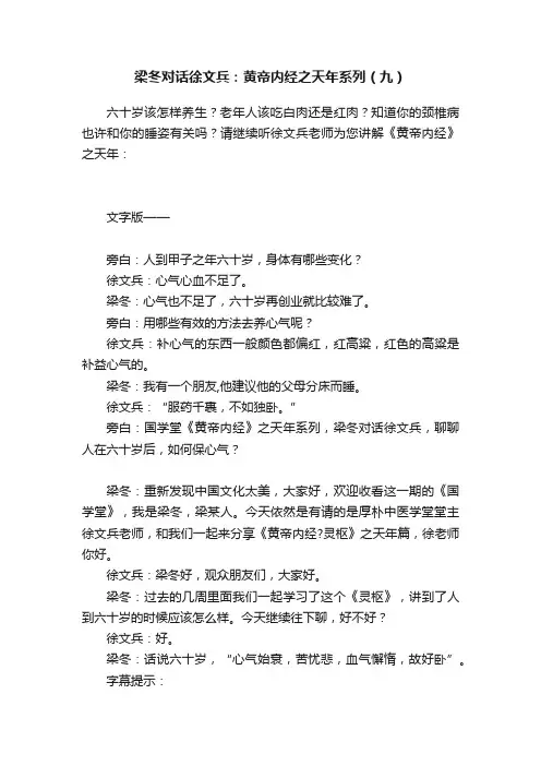 梁冬对话徐文兵：黄帝内经之天年系列（九）