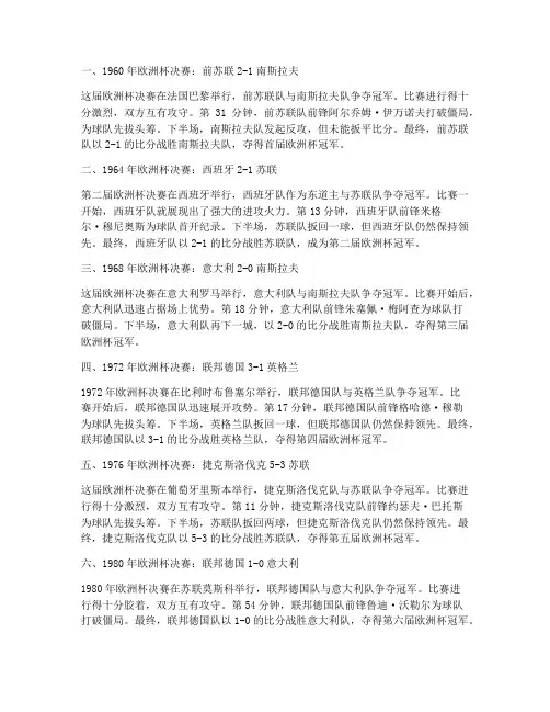 最新历届欧洲杯决赛中文解说详细说明