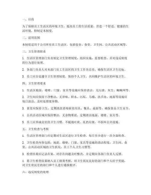 员工生活区卫生管理制度