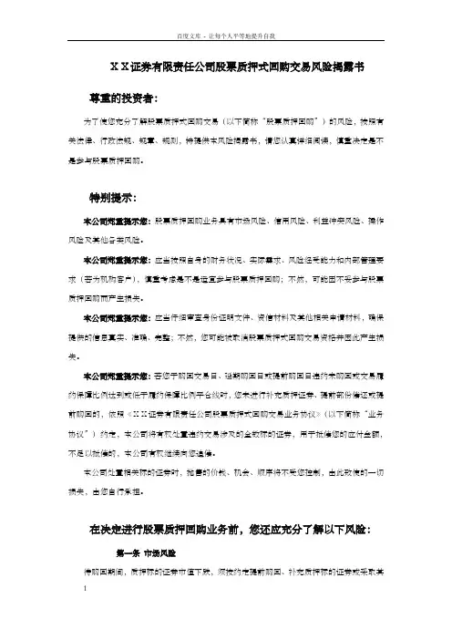 证券有限责任公司股票质押式回购交易风险揭露书及客户协议