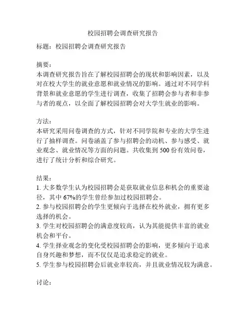 校园招聘会调查研究报告