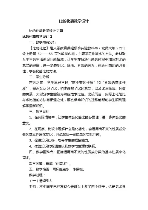 比的化简教学设计7篇