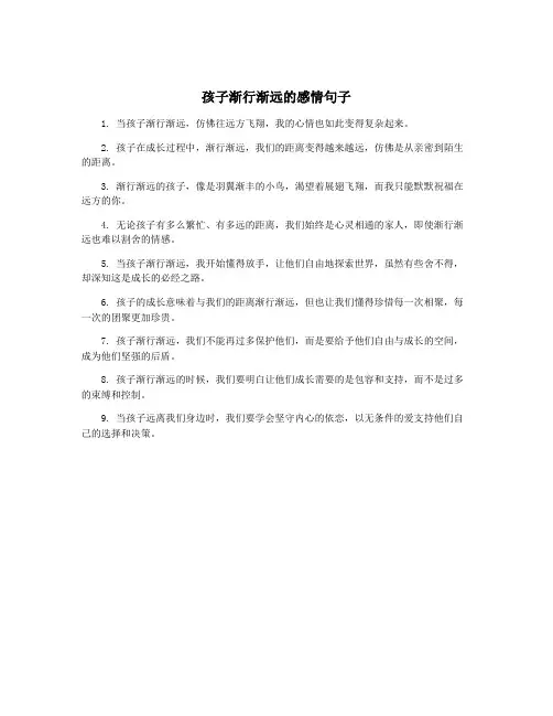 孩子渐行渐远的感情句子