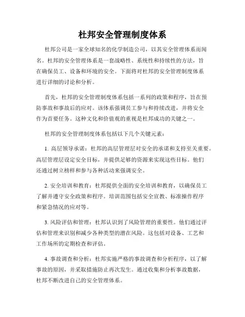 杜邦安全管理制度体系