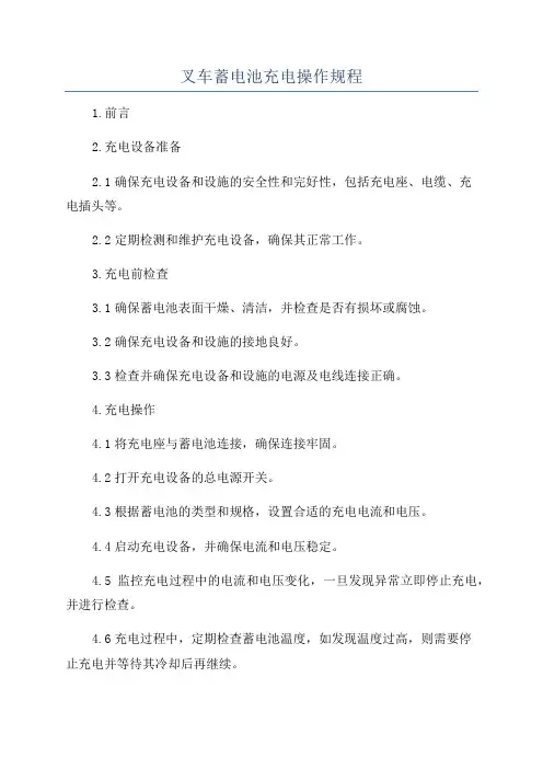 叉车蓄电池充电操作规程