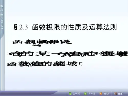 微积分23函数极限的性质及运算法则