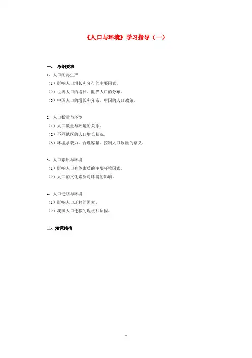 高三地理《人口与环境》学习指导(一)