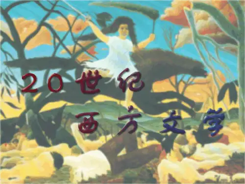 20世纪西方文学概述