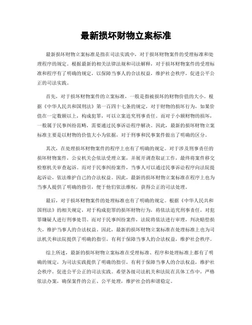 最新损坏财物立案标准