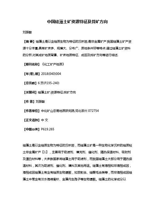 中国硅藻土矿资源特征及找矿方向