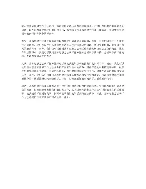 基本思想方法和工作方