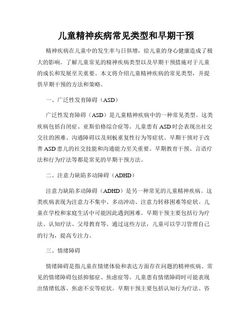儿童精神疾病常见类型和早期干预