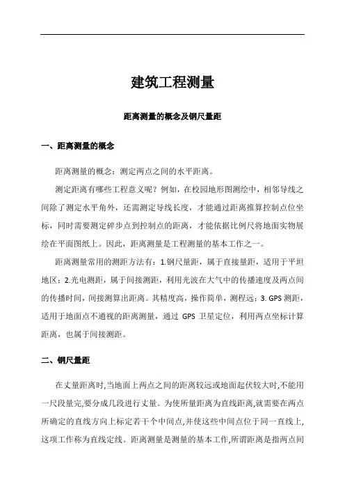 距离测量的概念及钢尺量距
