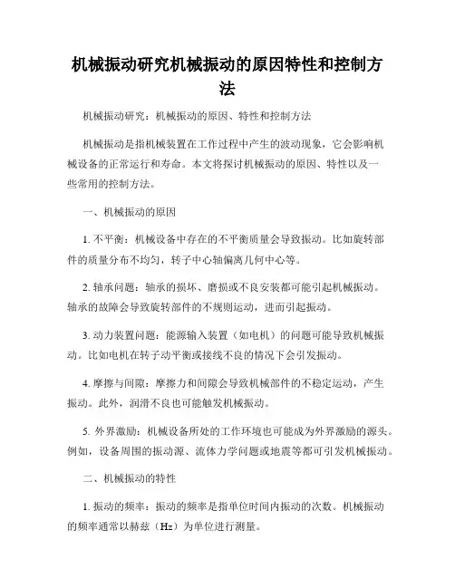 机械振动研究机械振动的原因特性和控制方法