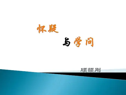 《怀疑与学问》(共22张PPT)