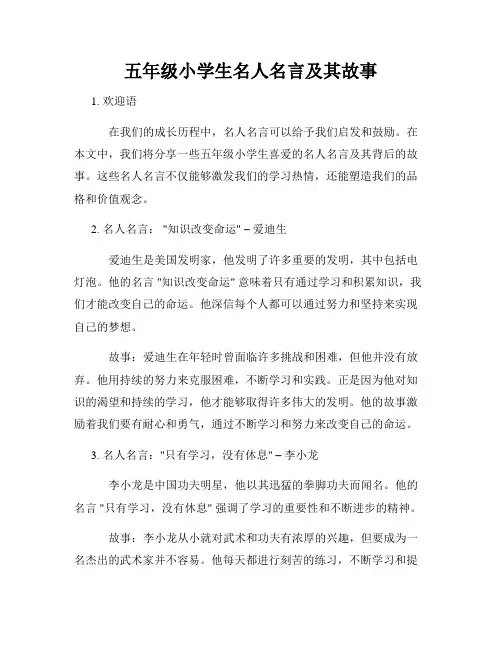 五年级小学生名人名言及其故事