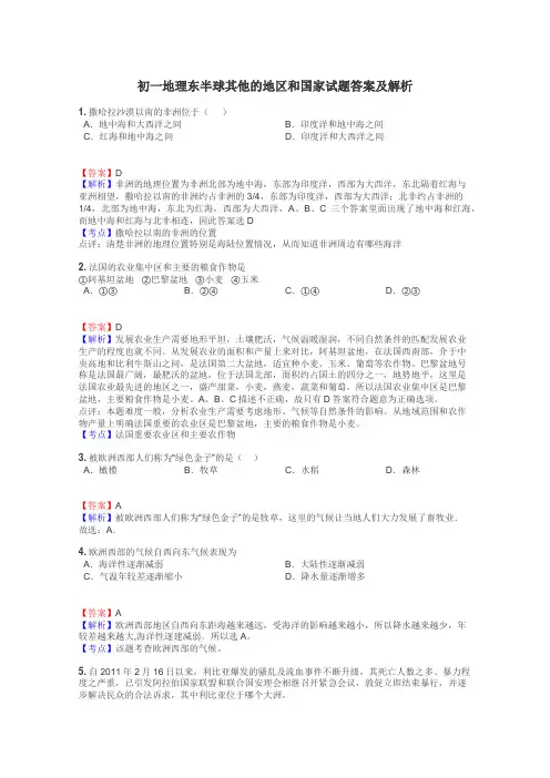 初一地理东半球其他的地区和国家试题答案及解析
