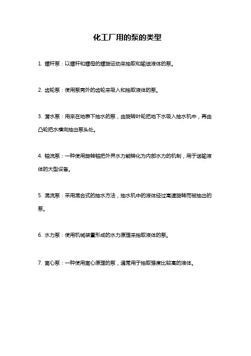 化工厂用的泵的类型