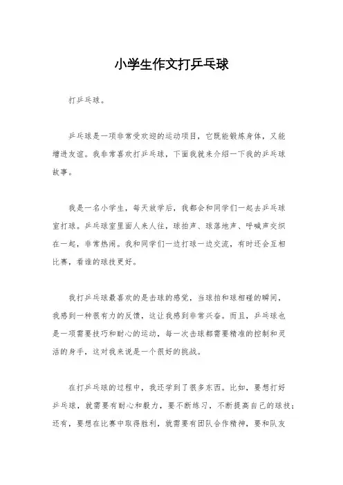 小学生作文打乒乓球