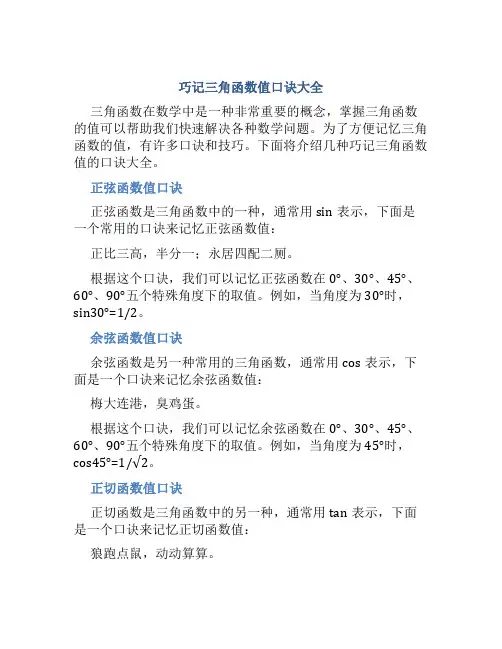 巧记三角函数值口诀大全