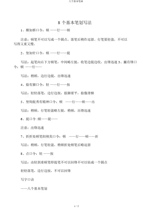 八个基本笔画