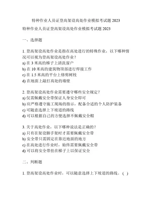 特种作业人员证登高架设高处作业模拟考试题2023