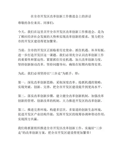 在全市开发区改革创新工作推进会上的讲话