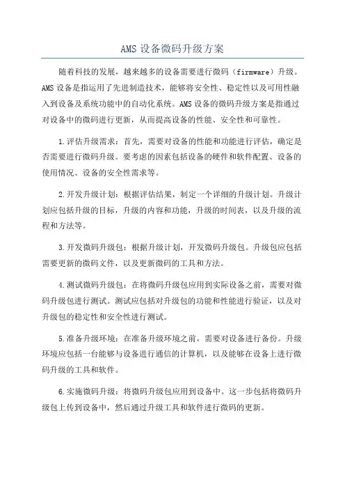 AMS设备微码升级方案