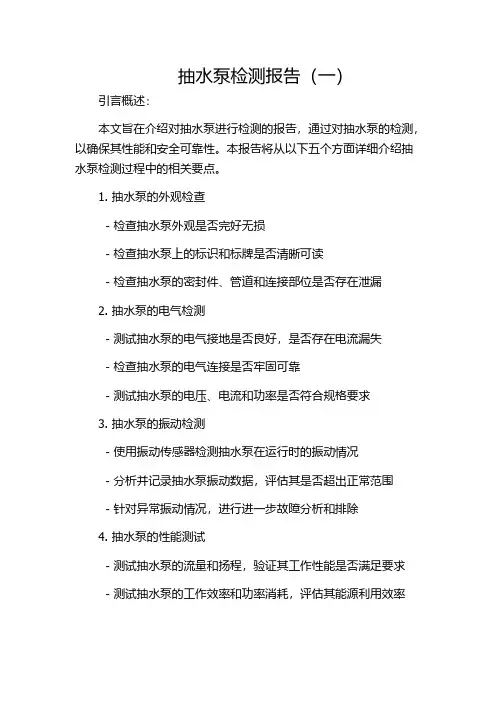 抽水泵检测报告(一)