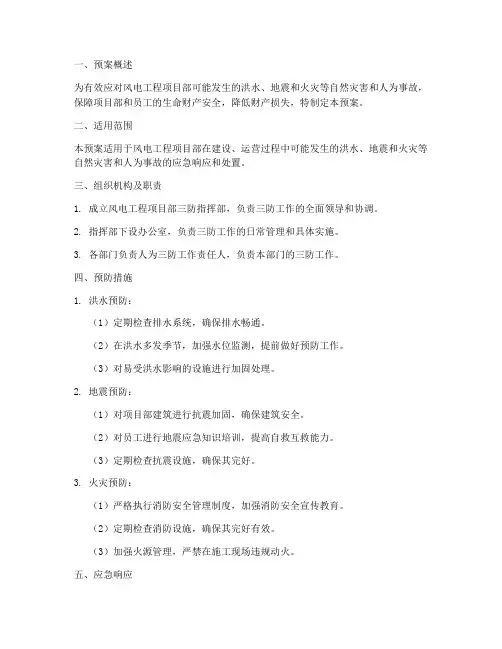 风电工程项目部三防预案