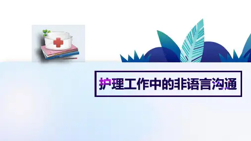 护理工作中的非语言沟通(护理礼仪课件)